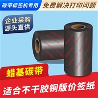 码研MYBARCODE品牌碳带蜡基碳带热转印色带标签机条码墨带