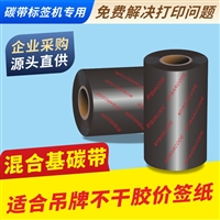 码研MYBARCODE品牌碳带混合基碳带热转印色带标签机条码墨带