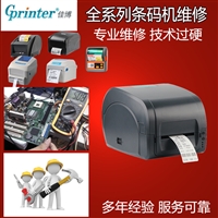上海佳博打印机维修 全系列条码打印机维修点 专业佳博标签打印机维修电话